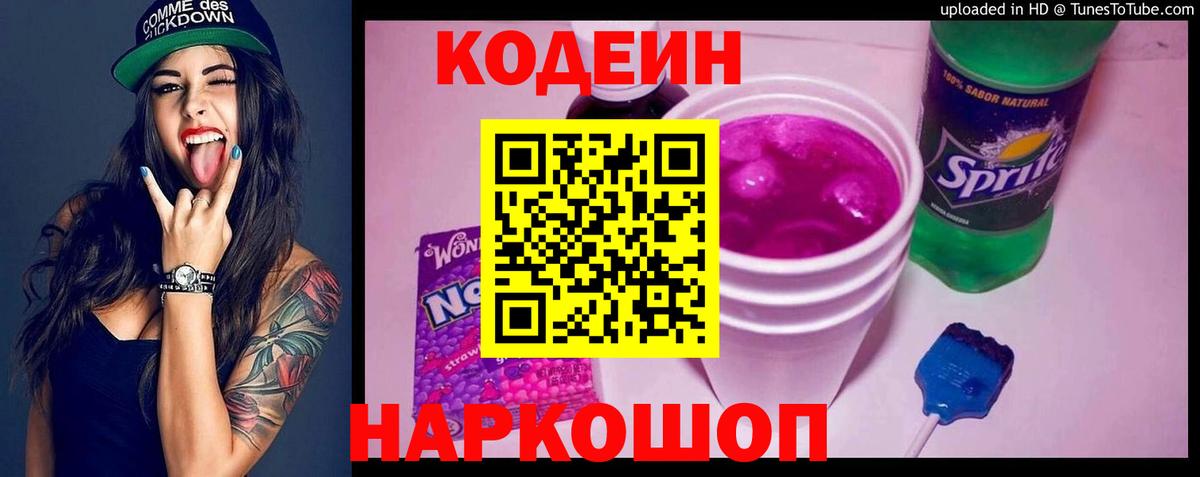 Кодеин напиток Lean (лин)  Вход с VPN  Артёмовский 